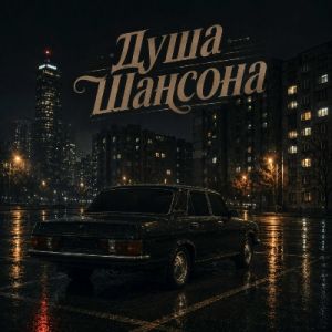 Душа Шансона - Грусть и Шансон (MP3)