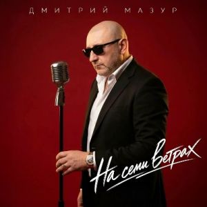 Дмитрий Мазур - На семи ветрах