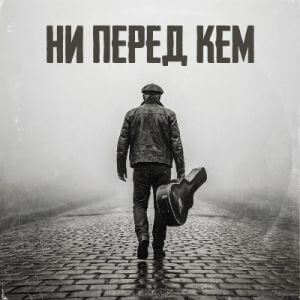 Д. Мажорский - Ни перед кем (MP3)