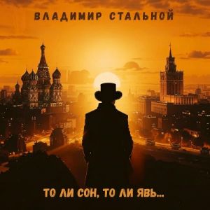 Владимир Стальной - То ли сон, то ли явь (MP3)