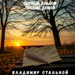 Владимир Стальной - Письмо домой (MP3)