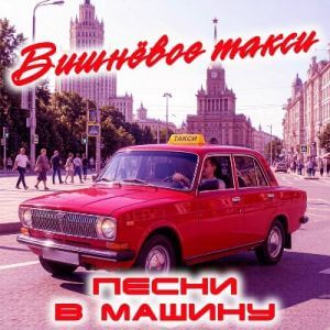 Вишневое такси - Песни в машину (MP3)