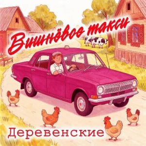 Вишневое такси - Деревенские (MP3)