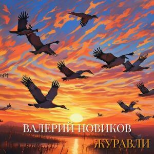Валерий Новиков - Журавли (MP3)