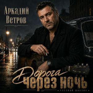 Аркадий Ветров - Дорога через ночь (MP3)