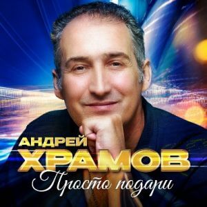 Андрей Храмов - Просто подари (MP3)