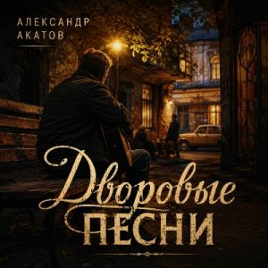 Александр Акатов - Дворовые песни (MP3)
