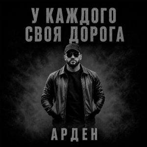 Арден - У каждого своя дорога (MP3)