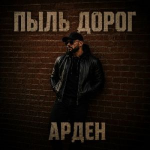 Арден - Пыль дорог (MP3)