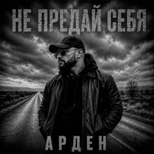Арден - Не предай себя (MP3)