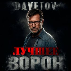DAVETOV - Ворон (Лучшее) (MP3)