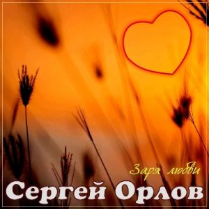 Сергей Орлов - Заря любви (MP3)