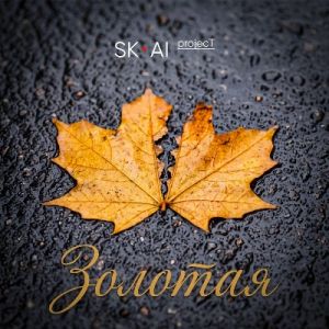 SK-AI project - Золотая