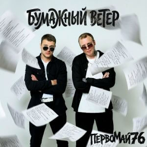 ПервоМай76 - Бумажный Ветер