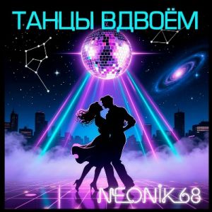 NEONIK 68 - Танцы вдвоем (MP3)