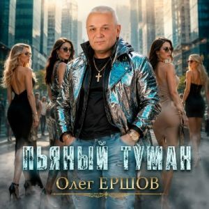 Олег Ершов - Пьяный туман