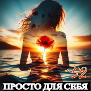Просто для себя [52] (MP3)