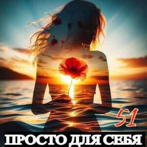 Просто для себя [51] (MP3)