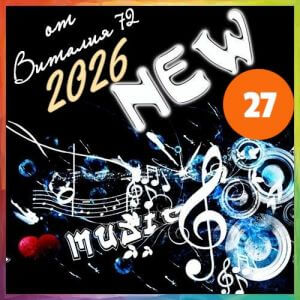 New [27] от Виталия 72 (MP3)
