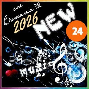 New [24] от Виталия 72 (MP3)