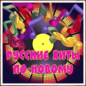 Русские хиты по-новому (180) (MP3)
