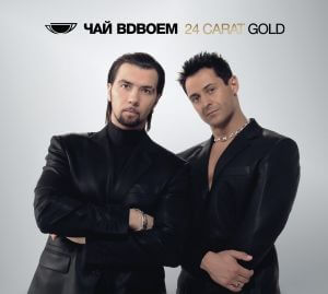 Чай вдвоём - 24 Carat Gold