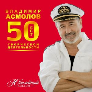 Владимир Асмолов - Юбилейный альбом